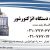 انژکتورشور-فروش اقساطی انژکتورشور-انژکتورشور تمام اتومات-انژکتورشور ایرانی